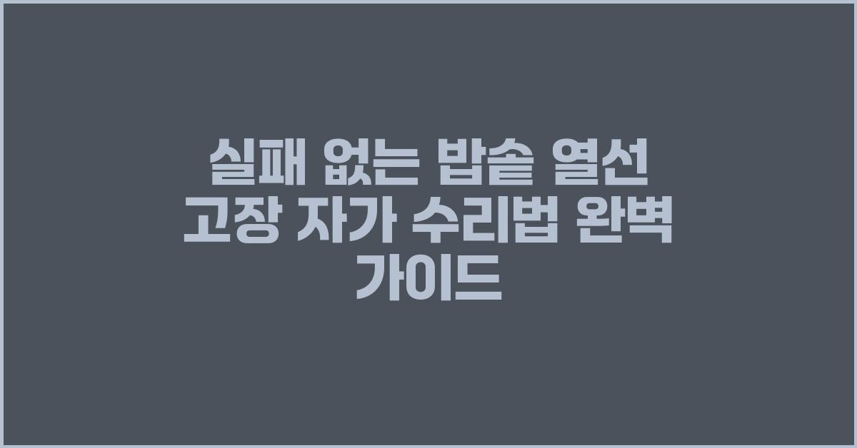 실패 없는 밥솥 열선 고장 자가 수리법