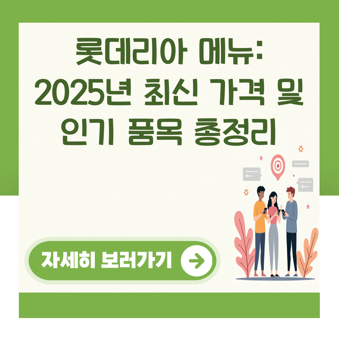 롯데리아 메뉴: 2025년 최신 가격 및 인기 품목 총정리 대표 이미지