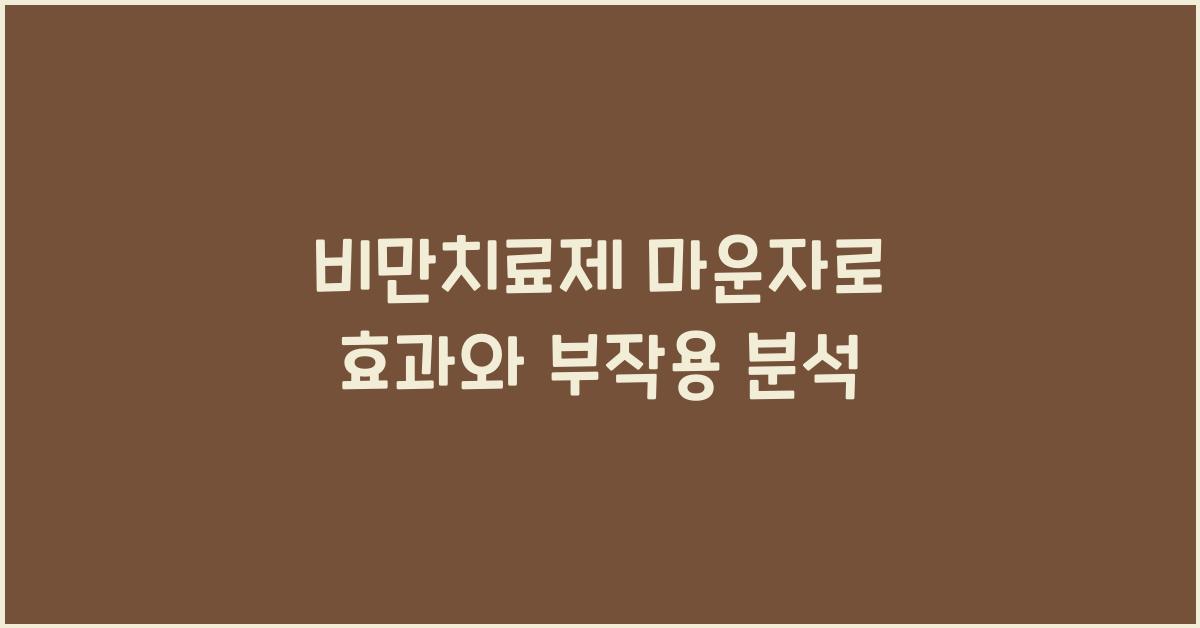 비만치료제 마운자로