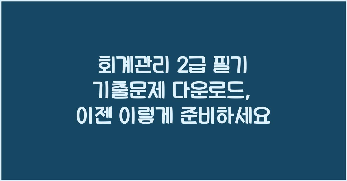 회계관리 2급 필기 기출문제 다운로드