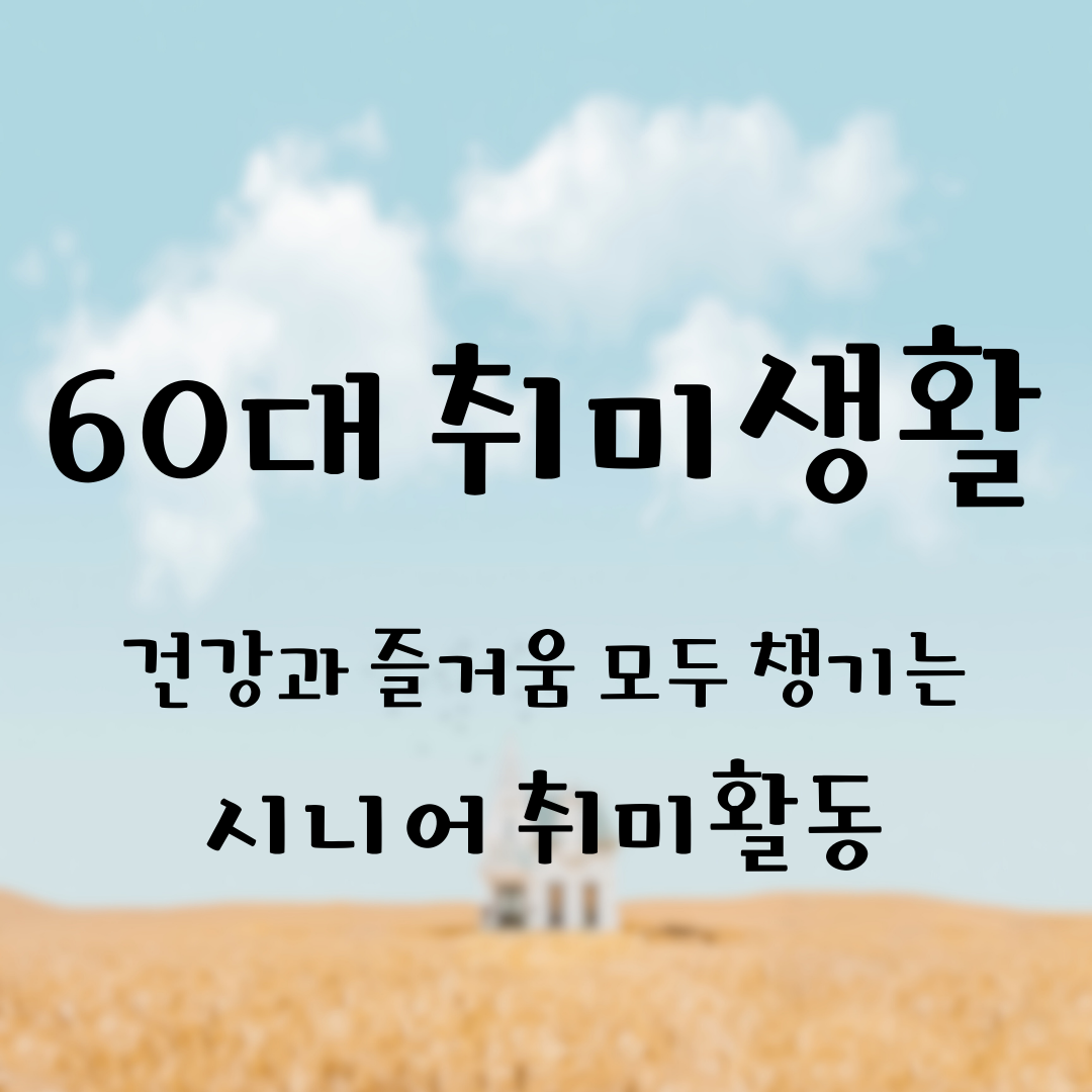 60대 취미생활 추천 활동 _ 메인 이미지
