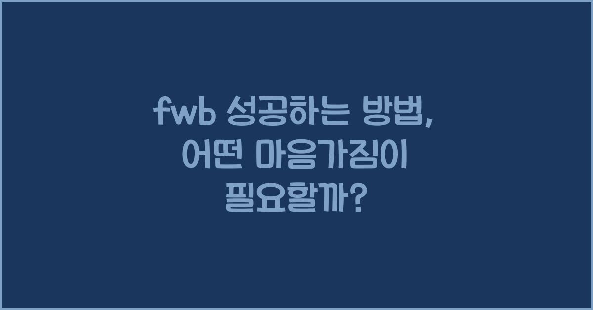 fwb 성공하는 방법