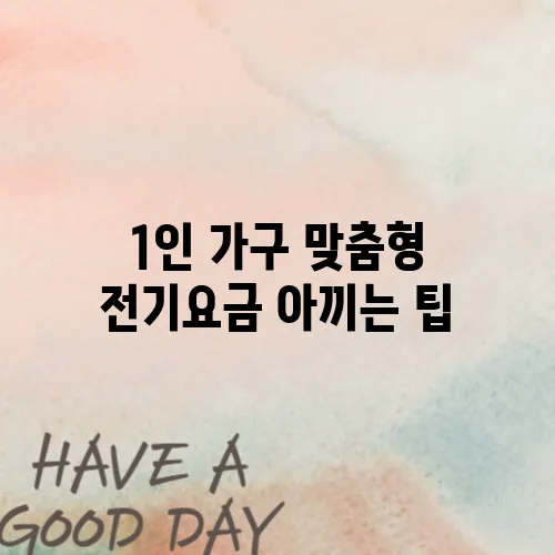 1인 가구 맞춤형 전기요금 아끼는 팁