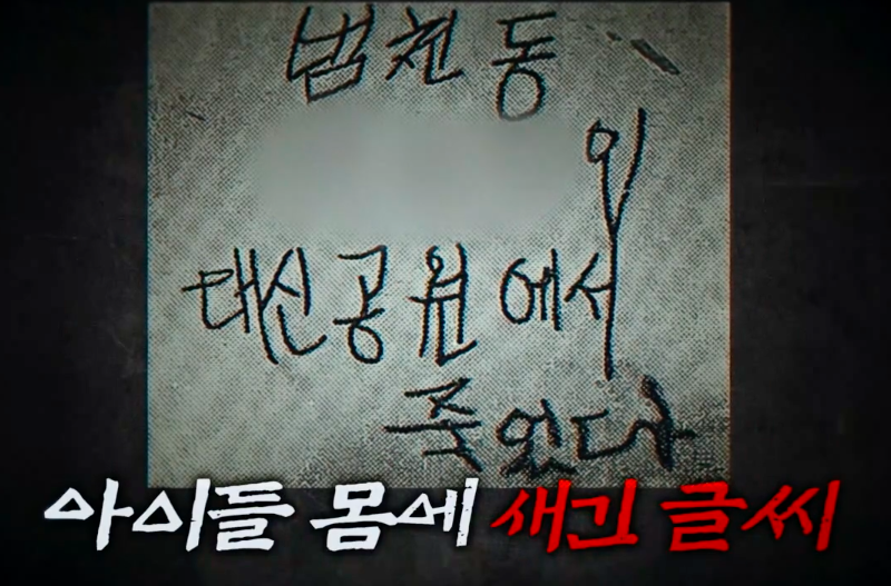 미제 사건으로 남은 부산 어린이 연쇄 살인 사건