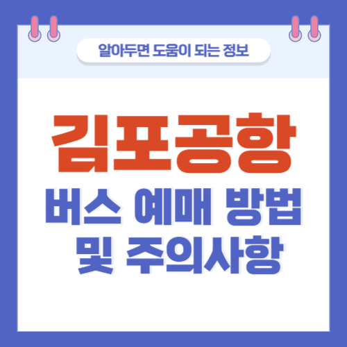 김포공항-버스예매방법-주의사항