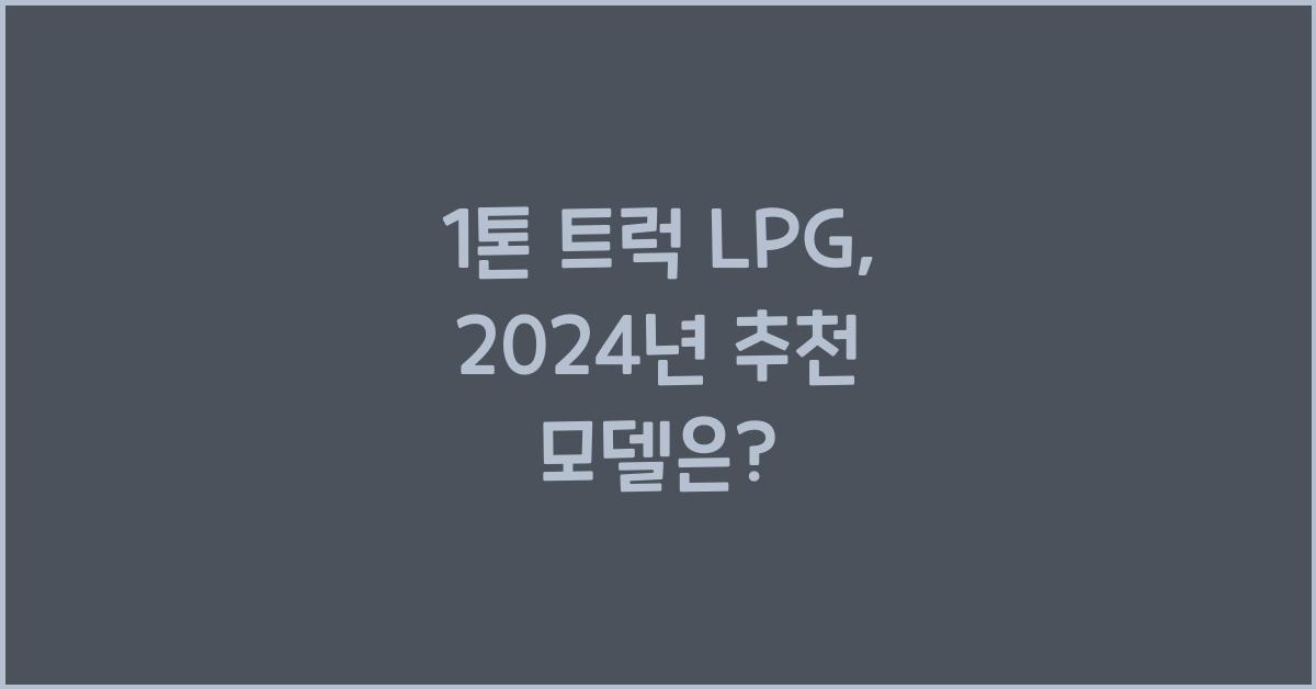 1톤 트럭 lpg