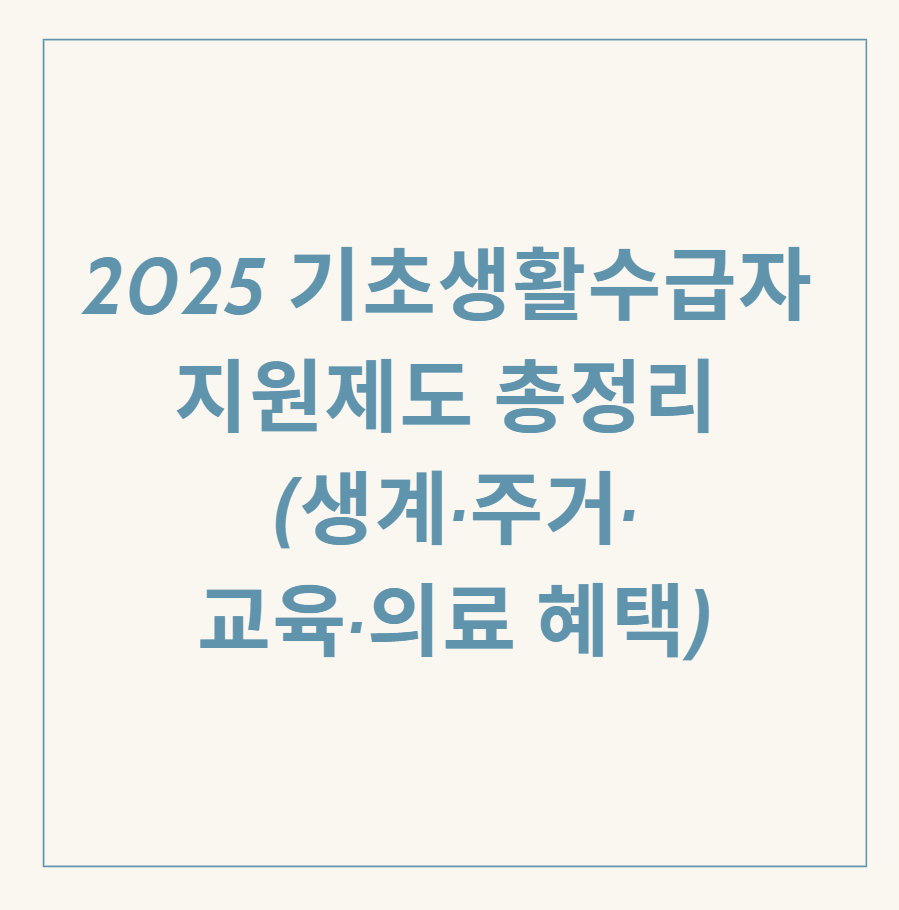 기초생활수급자 지원제도 관련 이미지