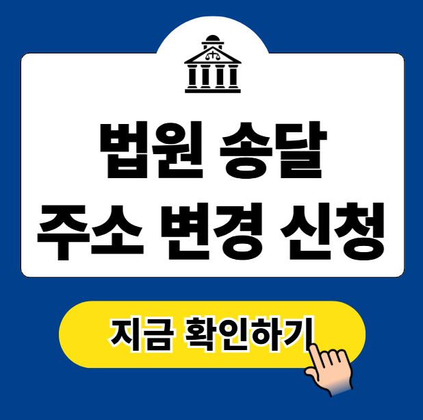 법원 송달 주소 변경 신청 무료 방법 (양식 다운로드)