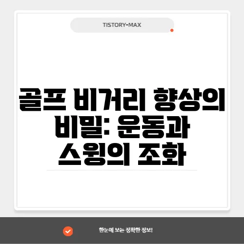 골프 비거리 향상의 비밀: 운동과 스윙의 조화