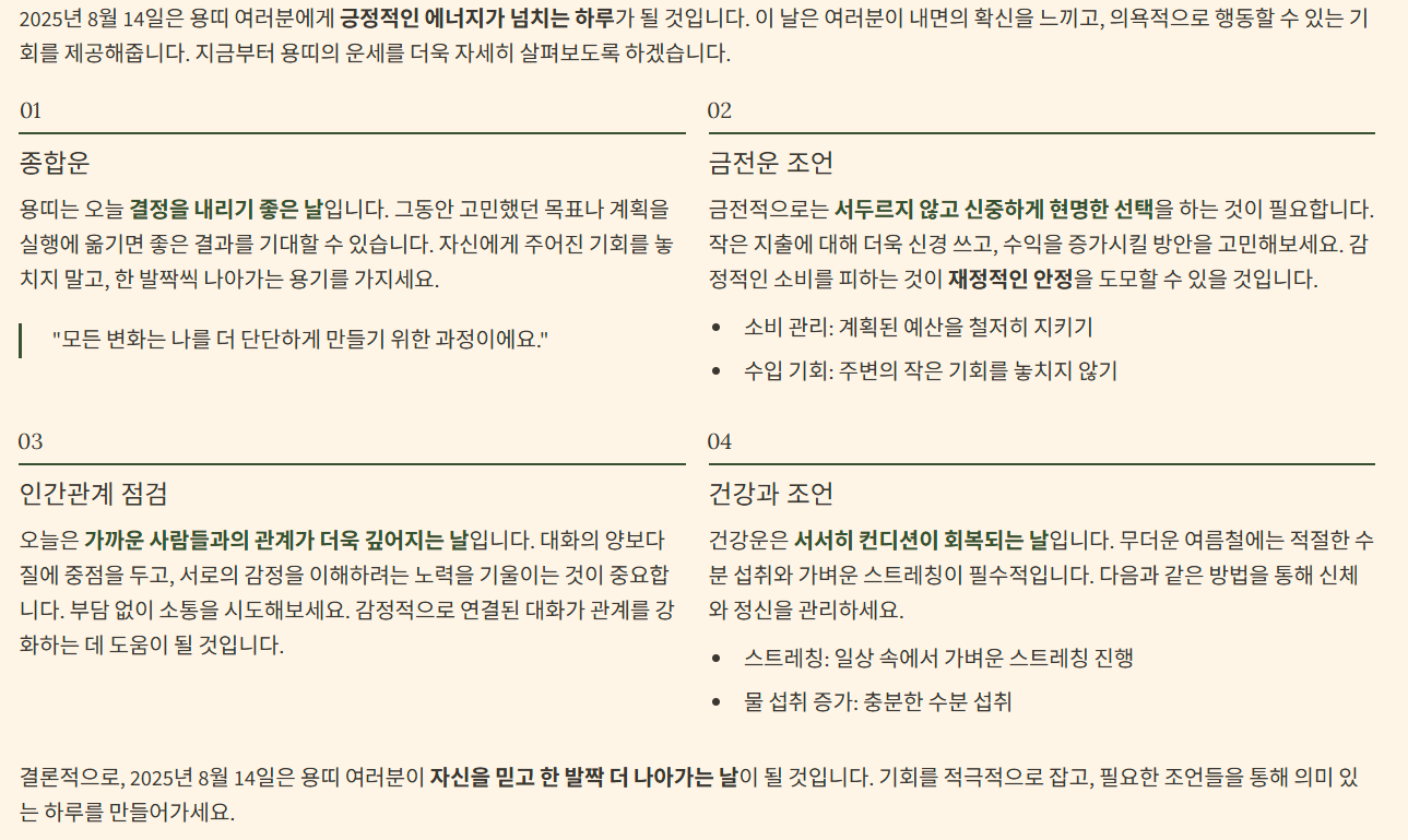 25년 8월 14일 용띠 운세 분석