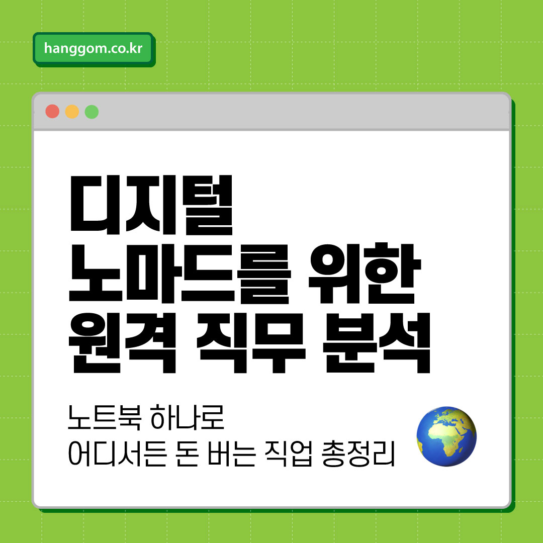 디지털 노마드를 위한 원격 직무 분석 🌍 노트북 하나로 어디서든 돈 버는 직업 총정리