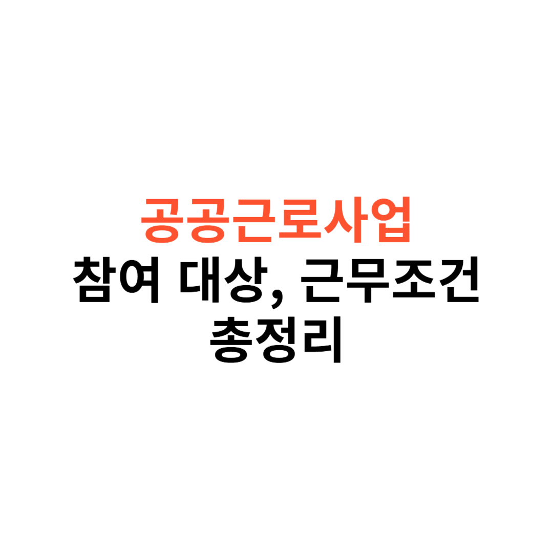 공공근로사업 참여 대상