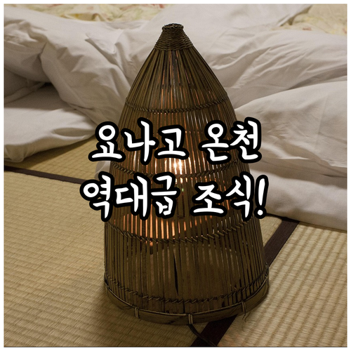 돗토리 요나고 숙소 추천 사카이미나토..