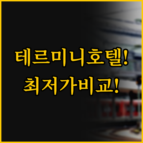 테르미니 역 근처 최고 호텔 위치 서..