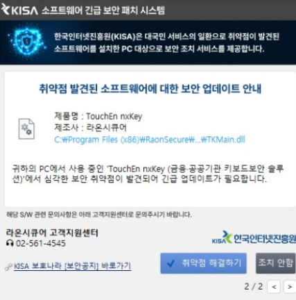 KISA 보안패치 알림 정체 소프트웨어 긴급 팝업 업데이트 대응 방법1