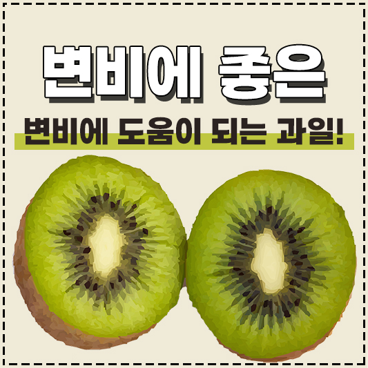 변비에 좋은 과일 추천
