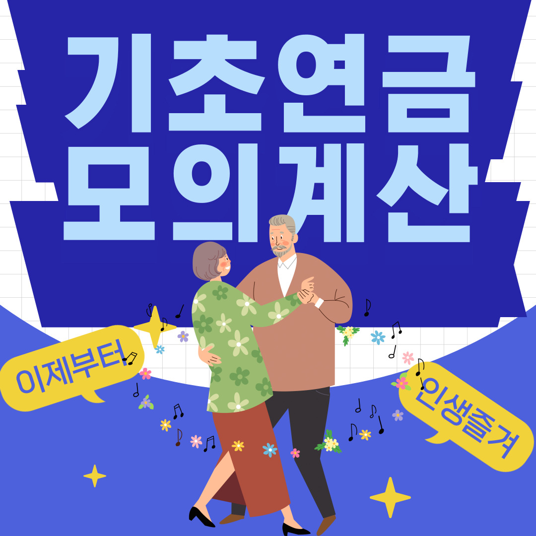 기초연금 모의계산