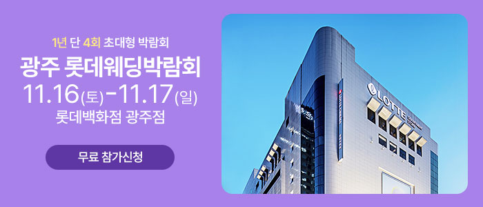 광주-롯데웨딩박람회