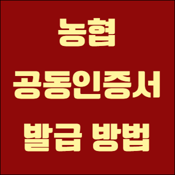 농협 공동인증서 발급 방법
