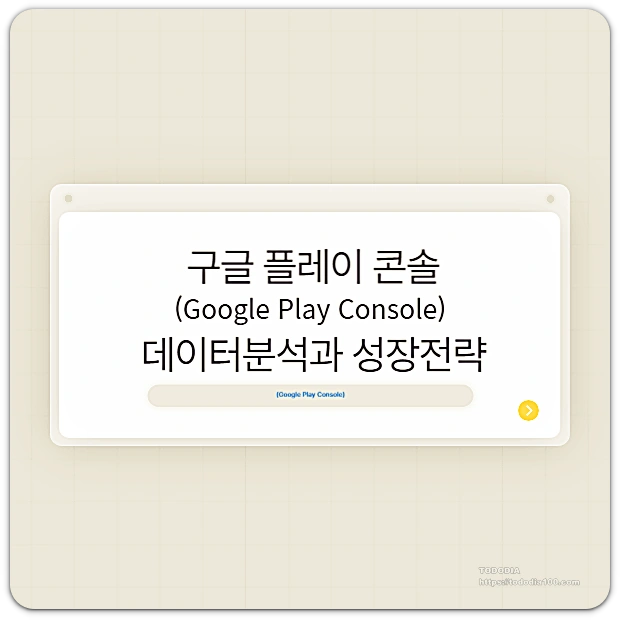 구글플레이콘솔