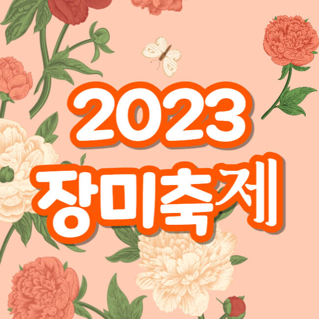 장미축제