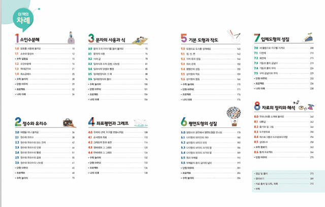 동아 중1 수학 교과서 목차