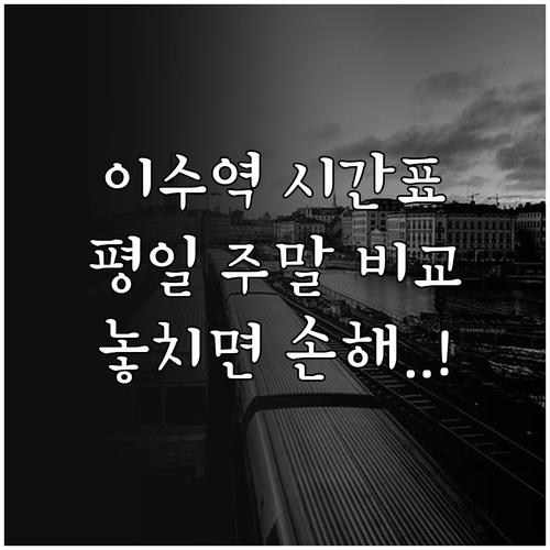 이수역 지하철 시간표 확인 평일 주말..