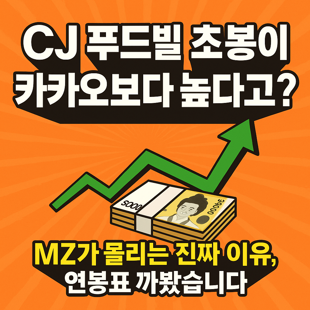 CJ 푸드빌 초봉