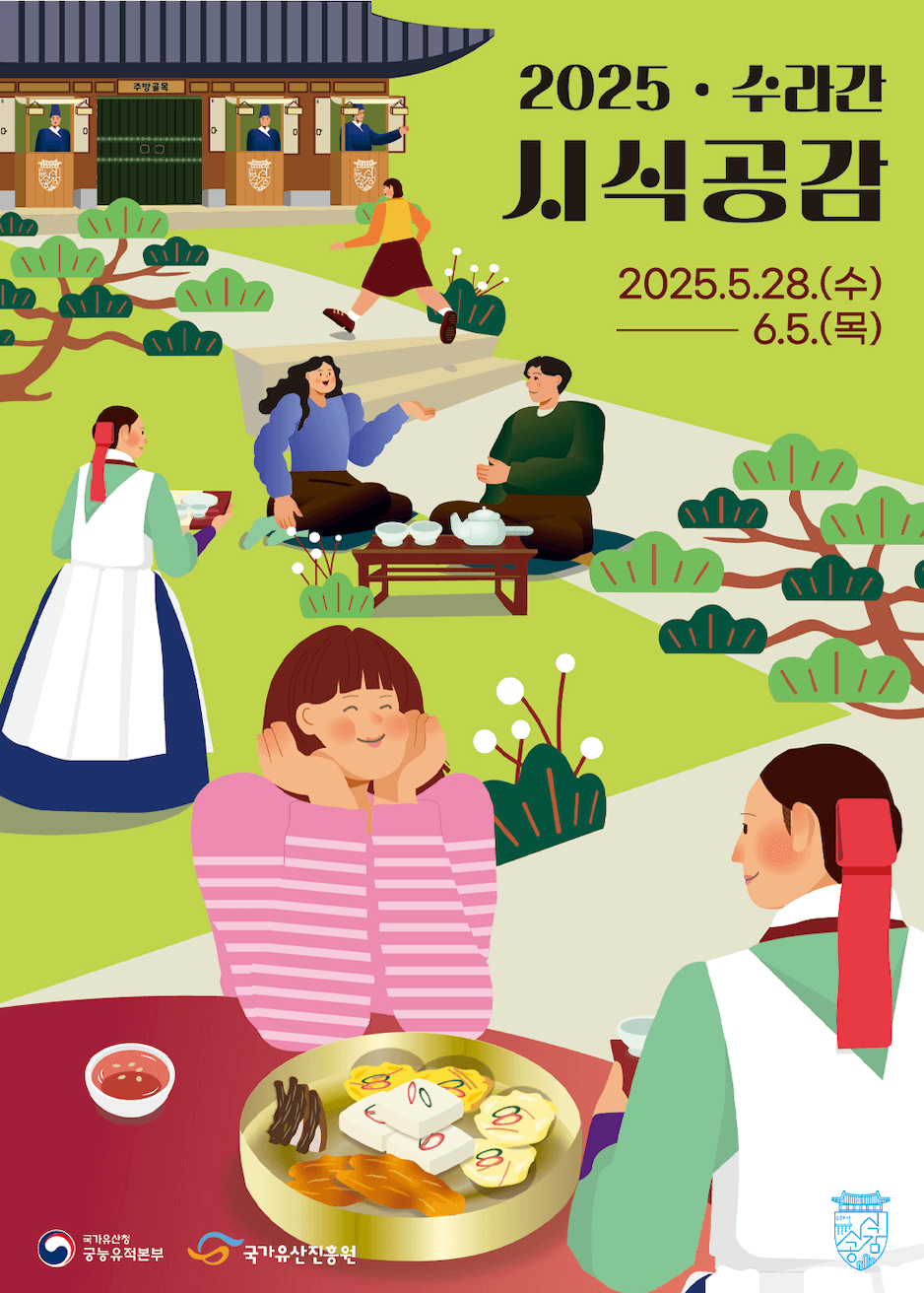 경복궁 수라간 시식공감