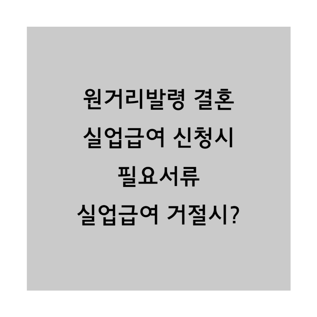 원거리 발령 결혼 실업급여 썸네일