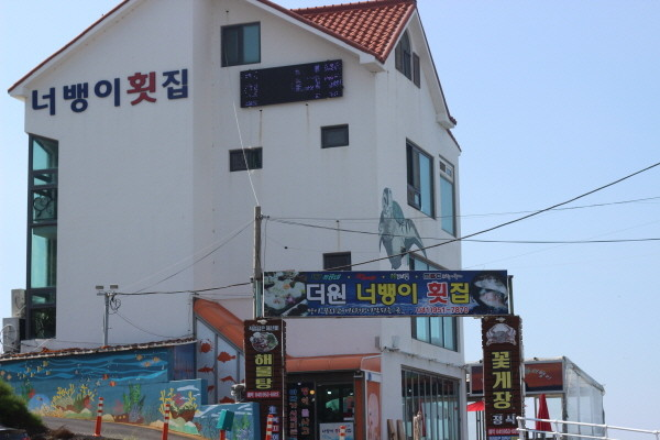 서천 너뱅이등대횟집