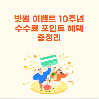 빗썸 이벤트 10주년 수수료 포인트 혜택 총정리