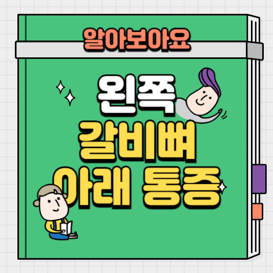 왼쪽-갈비뼈-아래-통증