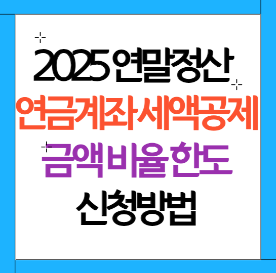 연금계좌 세액공제