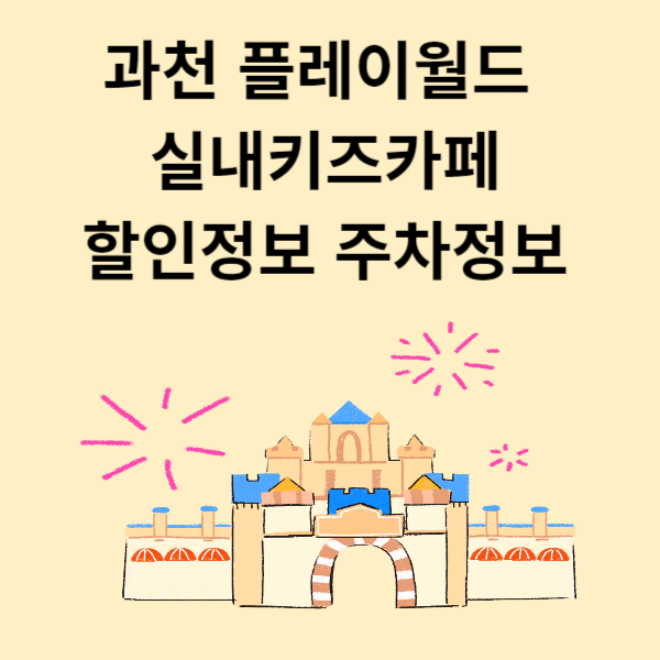 과천 플레이월드 실내키즈카페 할인정보 주차정보