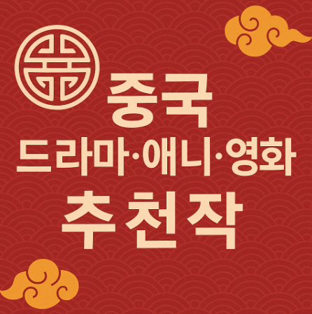 중국 드라마 애니 영화 추천 관련 사진