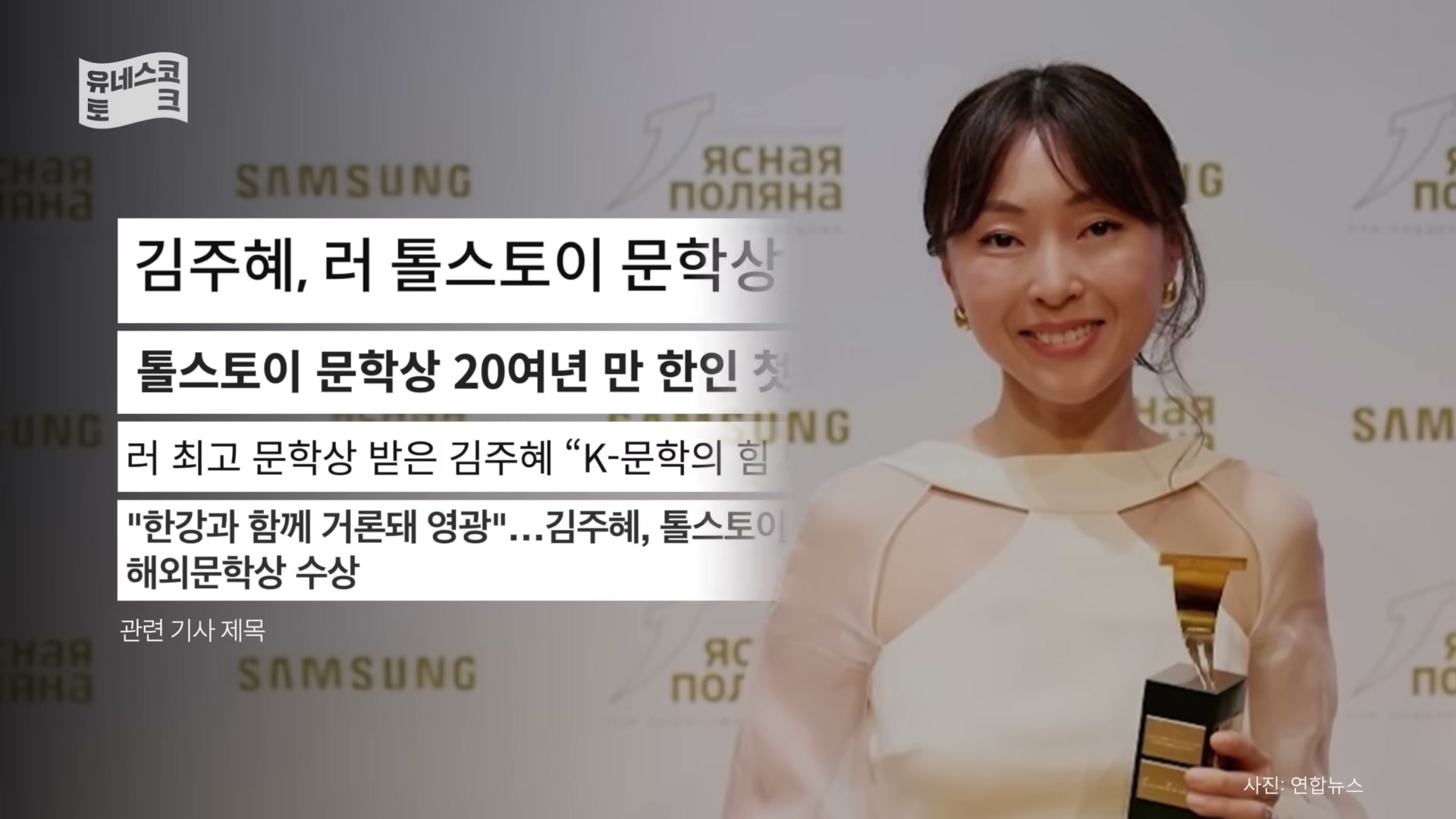 세바시 1996회 김주혜 강연 &mdash; 톨스토이 문학상 회상 컷