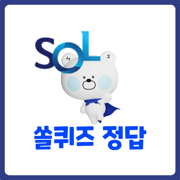 7월30일-쏠퀴즈정답
