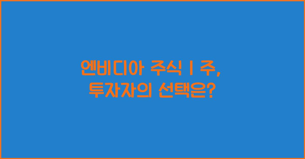 엔비디아 주식 1 주