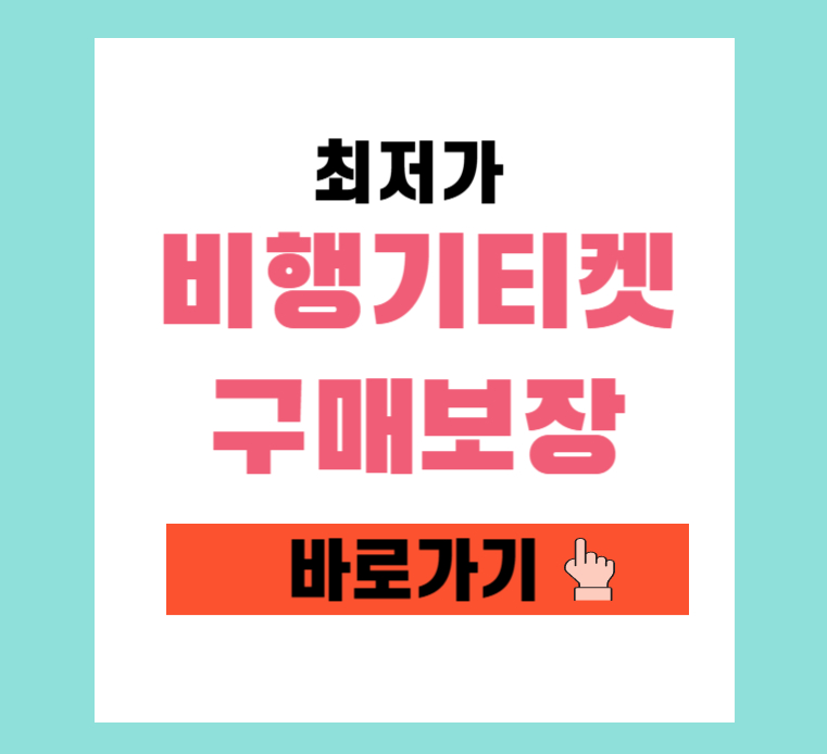 최저가-비행기-티켓