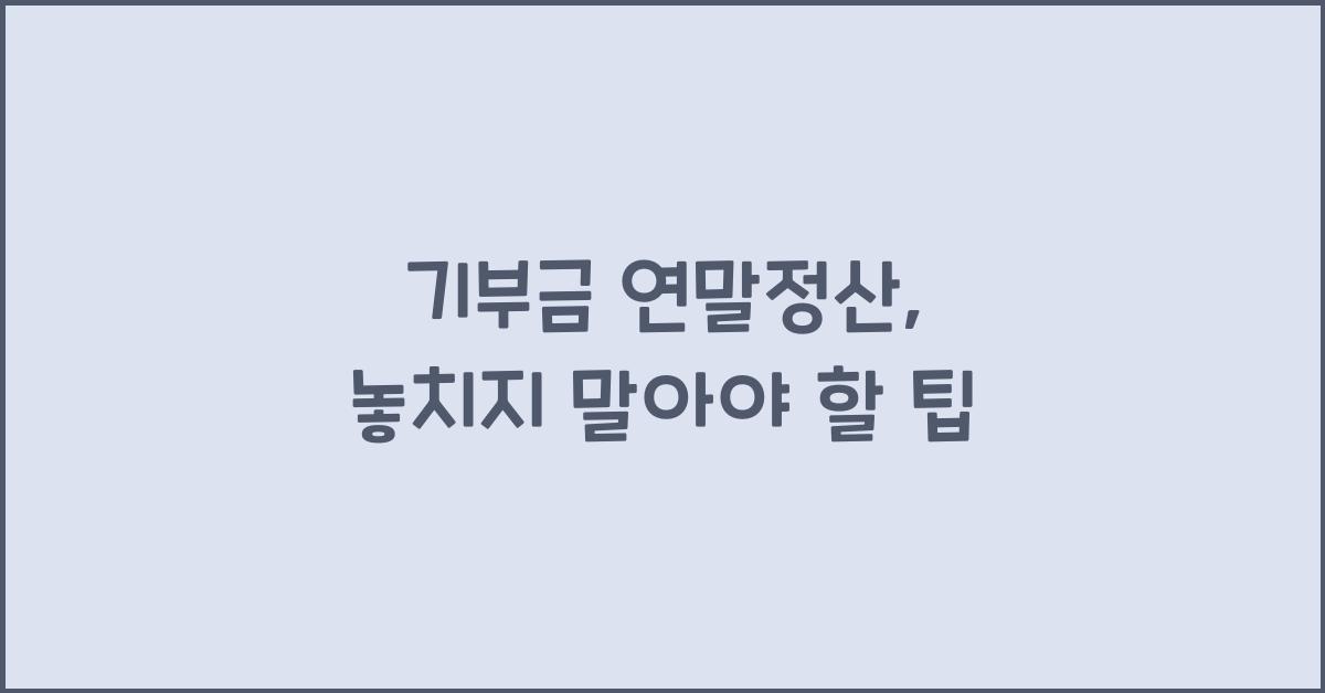 기부금 연말정산