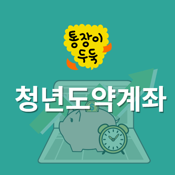 청년도약계좌