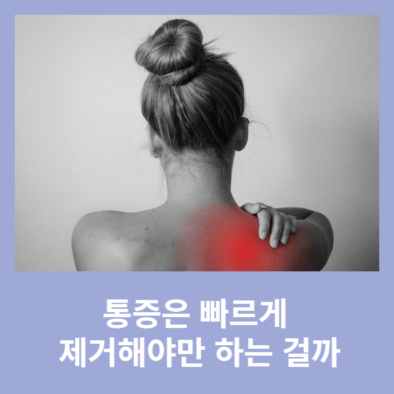 통증은-빠르게-제거해야만-하는-걸까