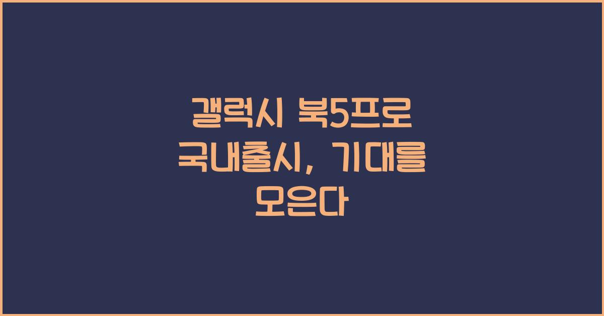 갤럭시 북5프로 국내출시
