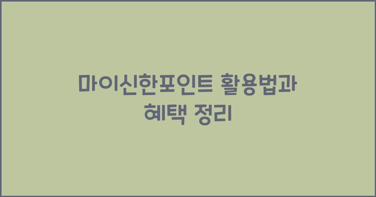 마이신한포인트