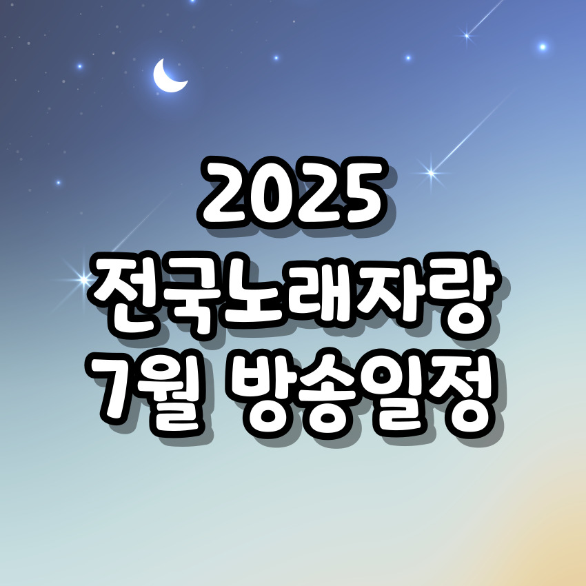2025 전국노래자랑 7월 방송 일정