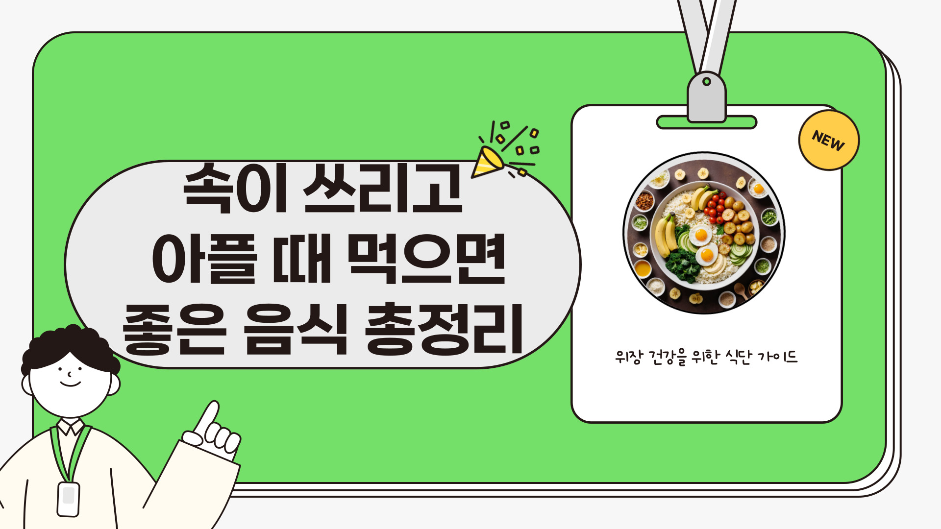 속이 쓰리고 아플때