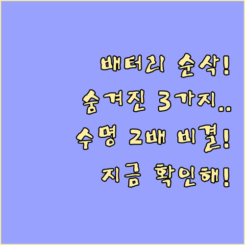 배터리 방전 부르는 숨겨진 3대 원인..