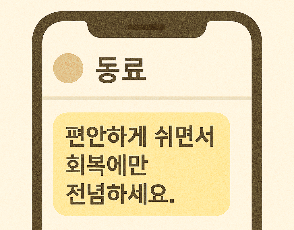 직장 동료에게 보내는 쾌유 문자