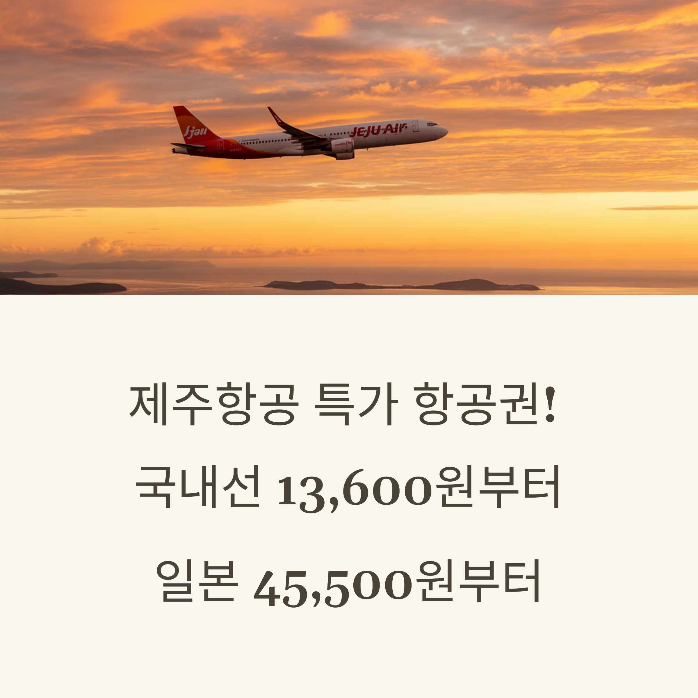 제주항공 가정의 달 특가